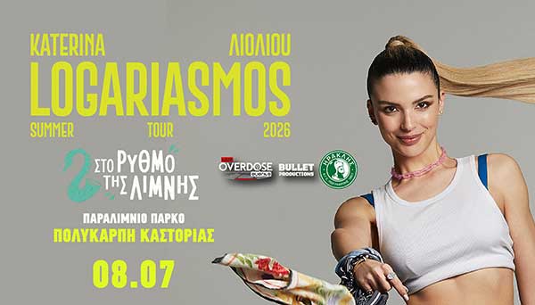 Το prlogos.gr κληρώνει 3 μονές προσκλήσεις για τη συναυλία της Κατερίνας Λιόλιου στην Πολυκάρπη Καστοριάς