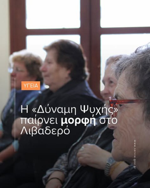 Η «Δύναμη Ψυχής» παίρνει μορφή στο Λιβαδερό