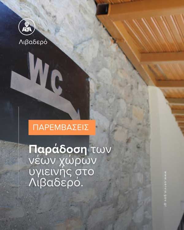 Παράδοση νέων χώρων υγιεινής στο Λιβαδερό