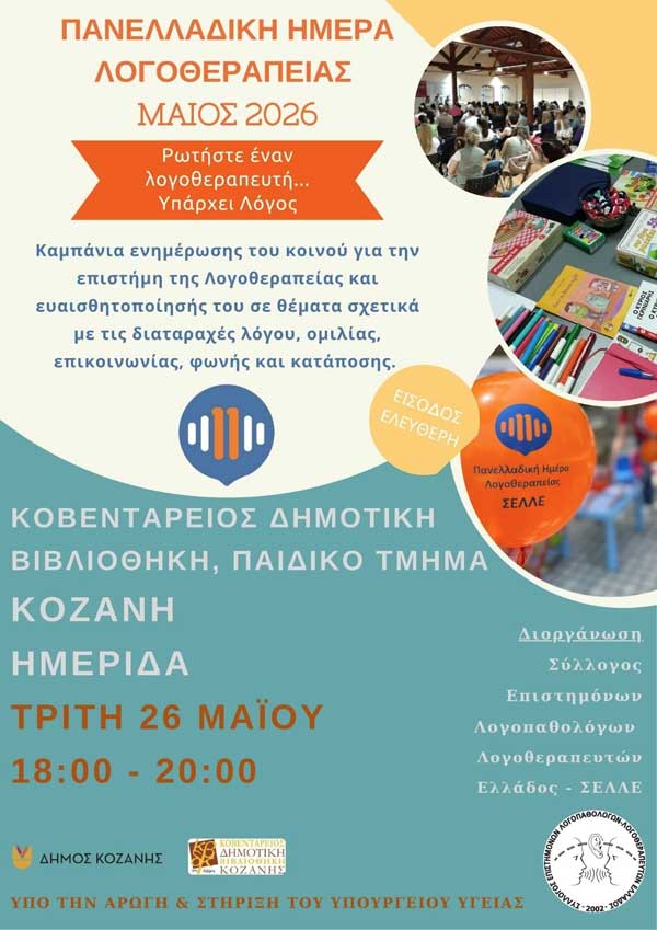 Η Κοβεντάρειος Δημοτική Βιβλιοθήκη Κοζάνης συμμετέχει στην εκδήλωση για την Πανελλαδική Ημέρα Λογοθεραπείας