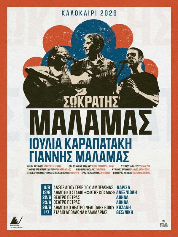Σωκράτης Μάλαμας, Ιουλία Καραπατάκη και Γιάννης Μάλαμας στη Νεάπολη Βοΐου την Κυριακή 28 Ιουνίου