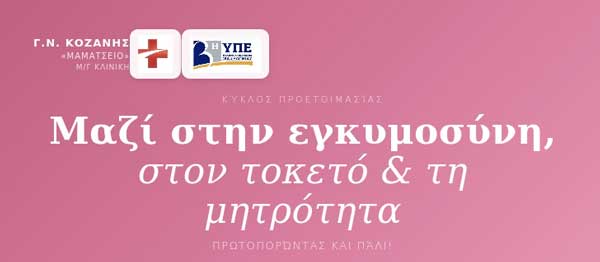Μαμάτσειο: Έναρξη δωρεάν μαθημάτων προετοιμασίας γονεϊκότητας