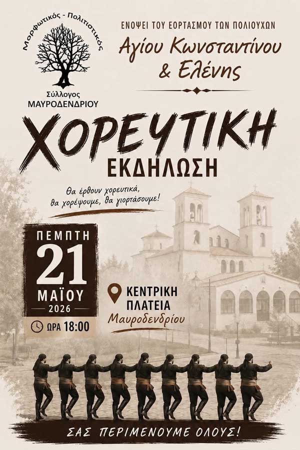 Χορευτική εκδήλωση στο Μαυροδένδρι την Πέμπτη 21 Μαΐου