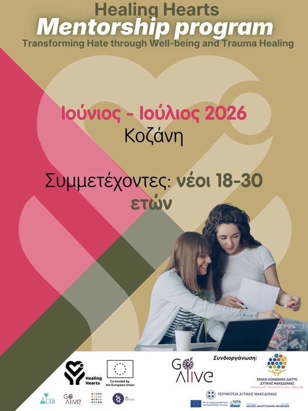 Δωρεάν πρόγραμμα mentoring για νέους 18–30 ετών στην Κοζάνη