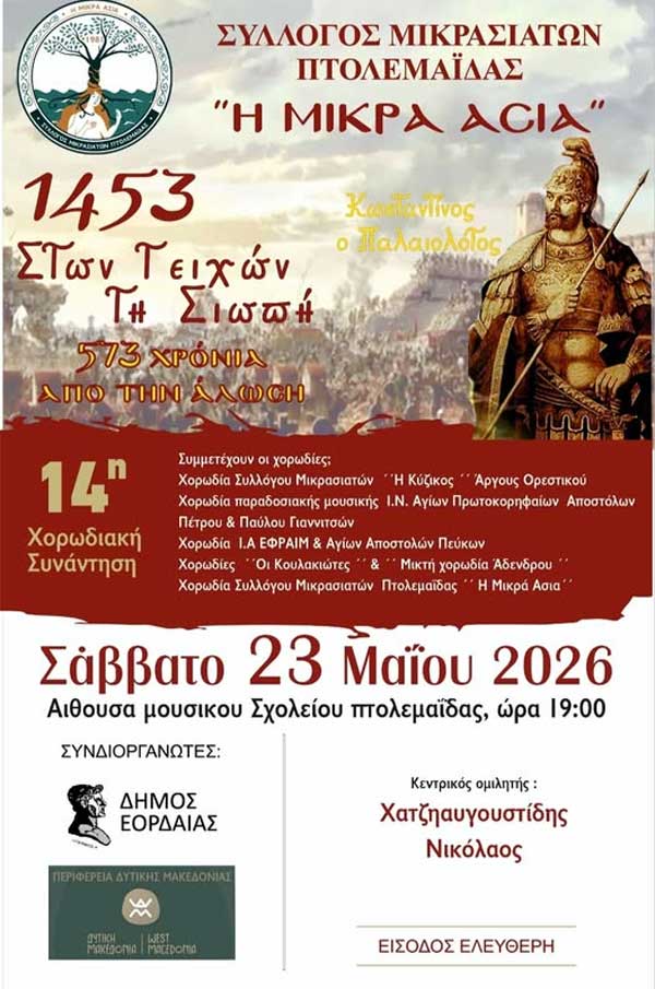 Πτολεμαΐδα: Χορωδιακή συνάντηση – αφιέρωμα στην Άλωση της Πόλης το Σάββατο 23 Μαΐου