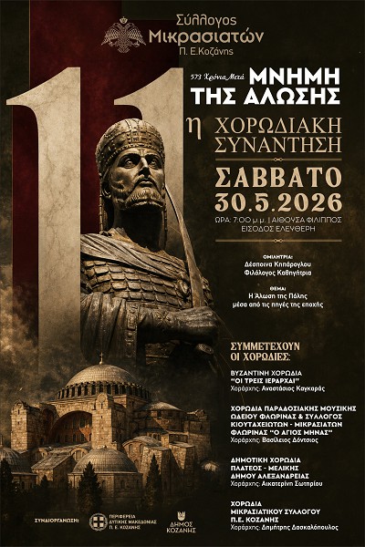 Κοζάνη: «Μνήμη της Άλωσης – 573 Χρόνια μετά» και 11η Χορωδιακή Συνάντηση το Σάββατο 30 Μαΐου