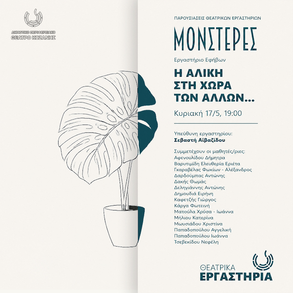 «Η Αλίκη στη χώρα των Άλλων» αύριο Κυριακή 17 Μαΐου στην Αίθουσα Τέχνης Κοζάνης