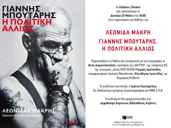 Παρουσίαση του βιβλίου “Γιάννης Μπουτάρης. Η Πολιτική Αλλιώς” τη Δευτέρα 25 Μαΐου
