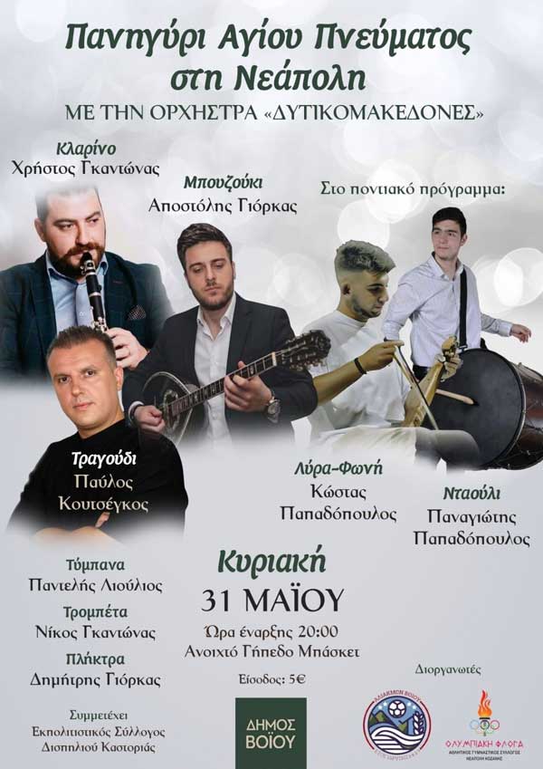 Πανηγύρι Αγίου Πνεύματος στη Νεάπολη