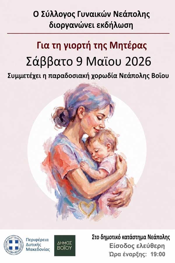 Νεάπολη: Εκδήλωση για τη Γιορτή της Μητέρας