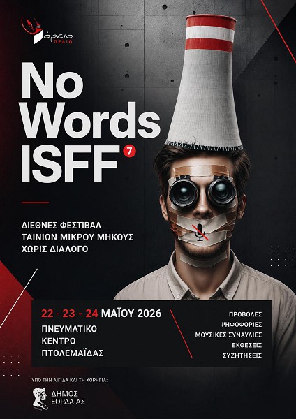 7ο No Words International Short Film Festival | 22–24 Μαΐου 2026 | Πτολεμαΐδα από το Βόρειο Πεδίο