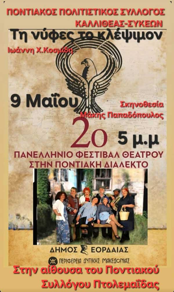 Με τη θεατρική παράσταση «Τη νύφες το κλέψιμον» αρχίζει αύριο το 2ο Πανελλήνιο Φεστιβάλ Θεάτρου