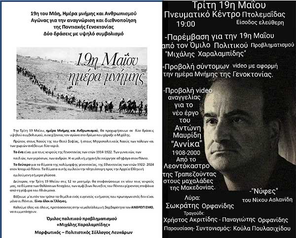 Εκδηλώσεις μνήμης για την 19η Μαΐου, ημέρα μνήμης της Γενοκτονίας του Ποντιακού Ελληνισμού – Του Ομίλου Πολιτικού Προβληματισμού “Μιχάλης Χαραλαμπίδης”