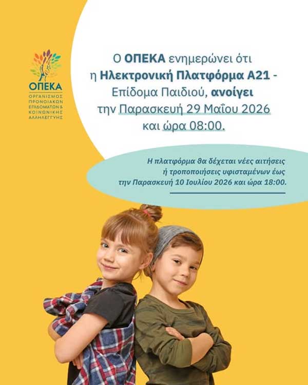 Άνοιξε σήμερα η πλατφόρμα Α21-Επίδομα Παιδιού