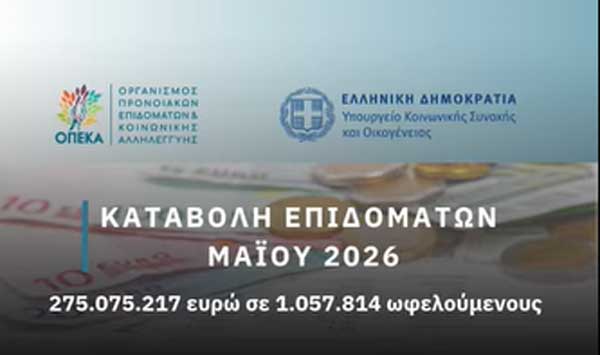275.075.217 ευρώ καταβάλλονται σε 1.057.814 δικαιούχους αύριο Παρασκευή