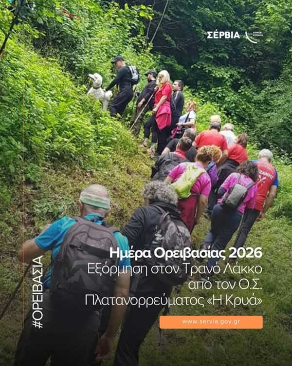 «Ημέρα Ορειβασίας» 2026: Εξόρμηση στον Τρανό Λάκκο την Κυριακή 10 Μαΐου