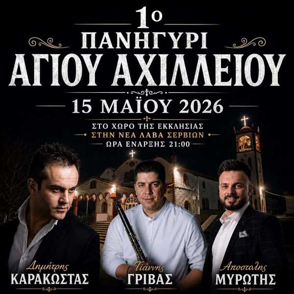 1ο πανηγύρι Αγίου Αχιλλείου στη Νέα Λάβα Σερβίων την Παρασκευή 15 Μαΐου