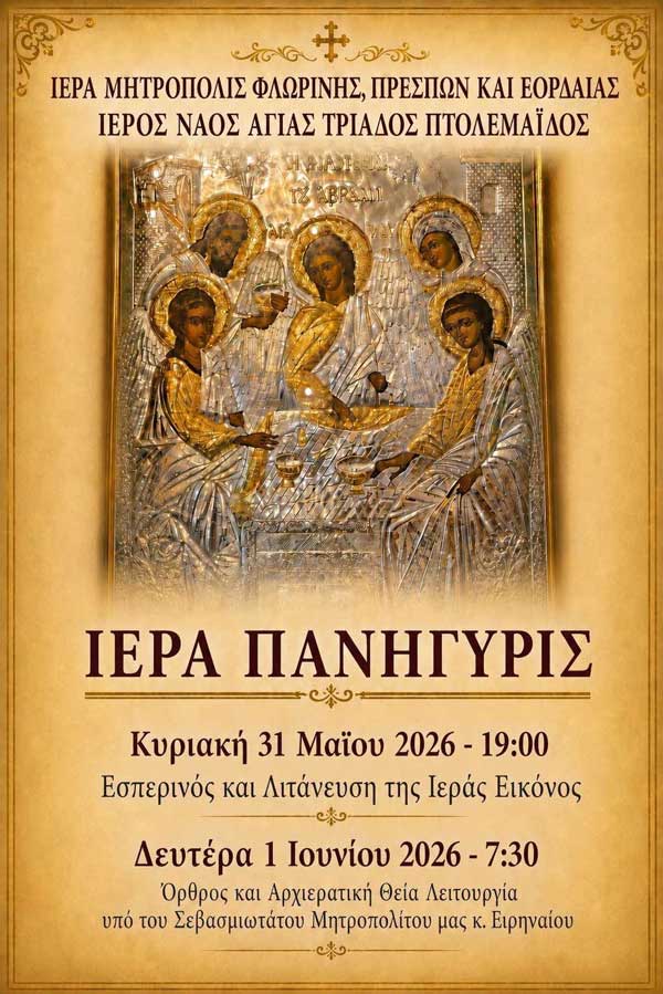 Ιερά πανήγυρις Ιερού Ναού Αγίας Τριάδος Πτολεμαΐδας