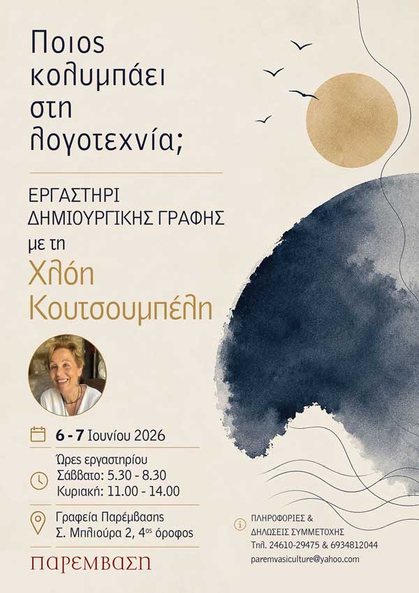 Διήμερο εργαστήρι δημιουργικής γραφής με τη Χλόη Κουτσουμπέλη: «Ποιος κολυμπάει στη λογοτεχνία;»