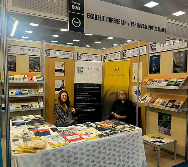 Με ιδιαίτερη επιτυχία η συμμετοχή της Παρέμβασης στην 22η Διεθνή Έκθεση Βιβλίου Θεσσαλονίκης
