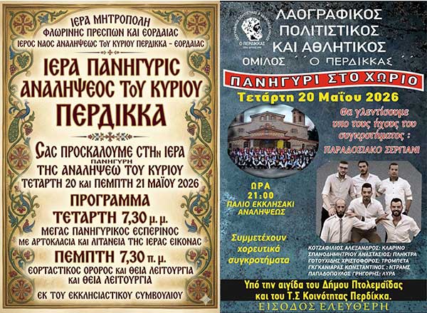 Γιορτάζει ο Περδίκκας Εορδαίας