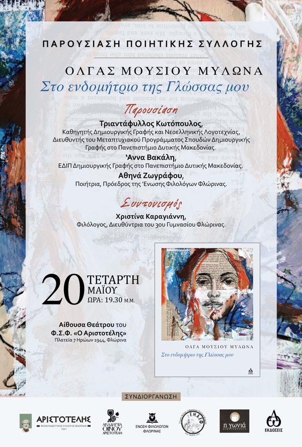 Φλώρινα: Παρουσίαση της ποιητικής συλλογής «Στο Ενδομήτριο της Γλώσσας μου» της Όλγας Μούσιου Μυλωνά, την Τετάρτη 20 Μαΐου