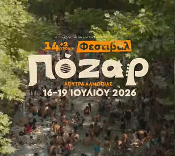 14 (+2) Φεστιβάλ Πόζαρ, 16-19 Ιουλίου