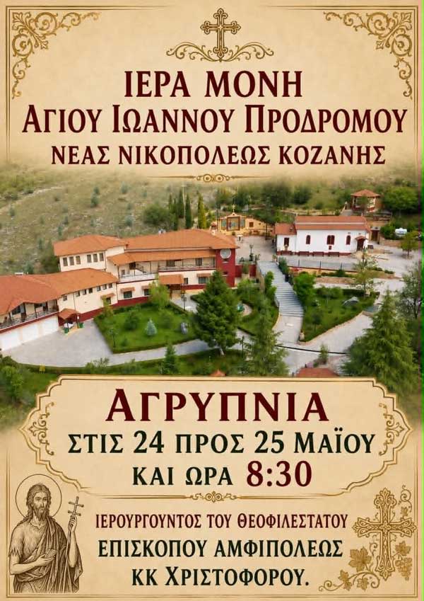 Ιερά αγρυπνία στο Μητροπολιτικό Κάθισμα Τιμίου Προδρόμου Νέας Νικοπόλεως