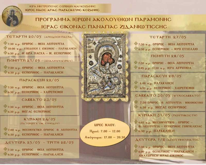 Πρόγραμμα παραμονής ιεράς εικόνας Παναγίας Ζιδανιώτισσας στον Ι.Ν. Αγίας Παρασκευής Κοζάνης