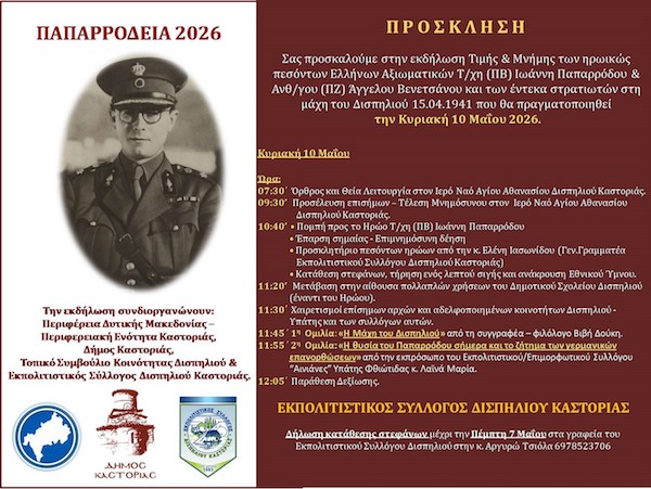 Καστοριά: «Παπαρρόδεια 2026» την Κυριακή 10 Μαΐου