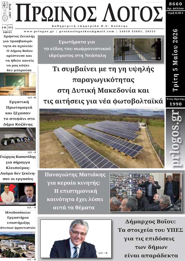 Πρωτοσέλιδο 05-05-2026