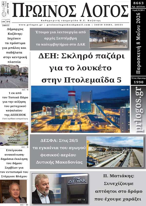 Πρωτοσέλιδο 08-05-2026
