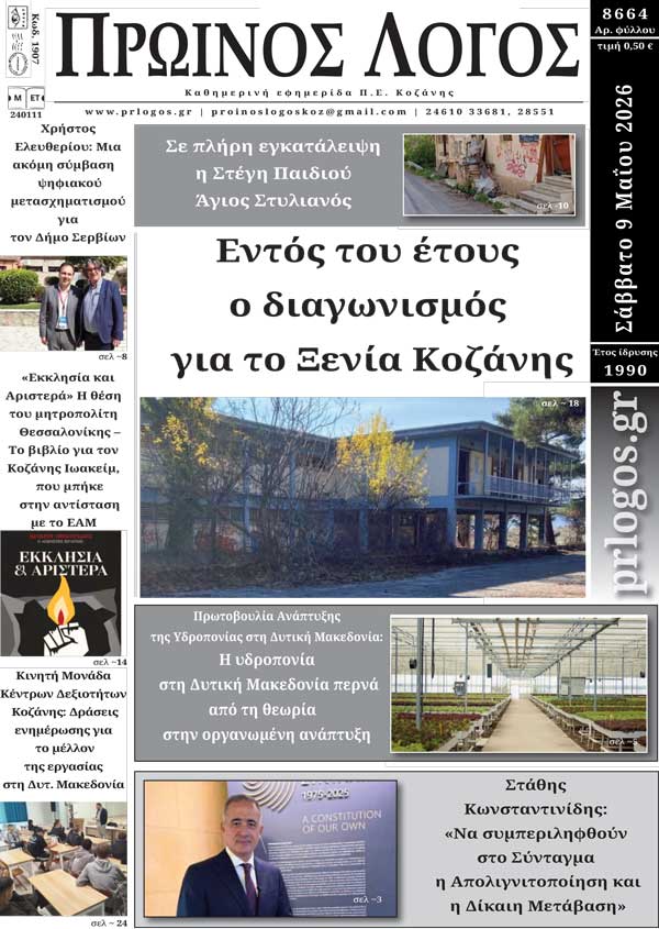 Πρωτοσέλιδο 09-05-2026