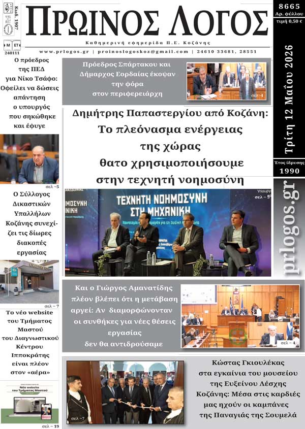 Πρωτοσέλιδο 12-05-2026