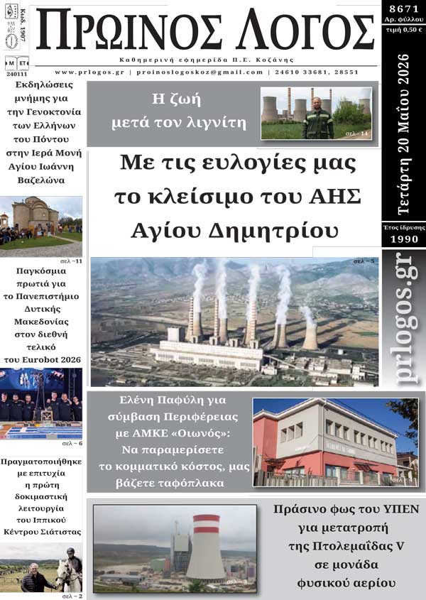 Πρωτοσέλιδο 20-05-2026