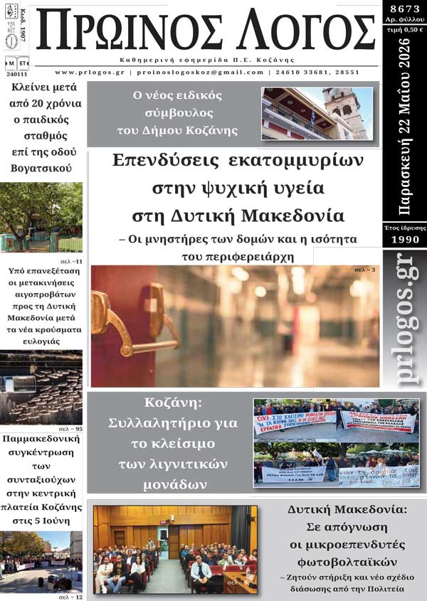Πρωτοσέλιδο 22-05-2026