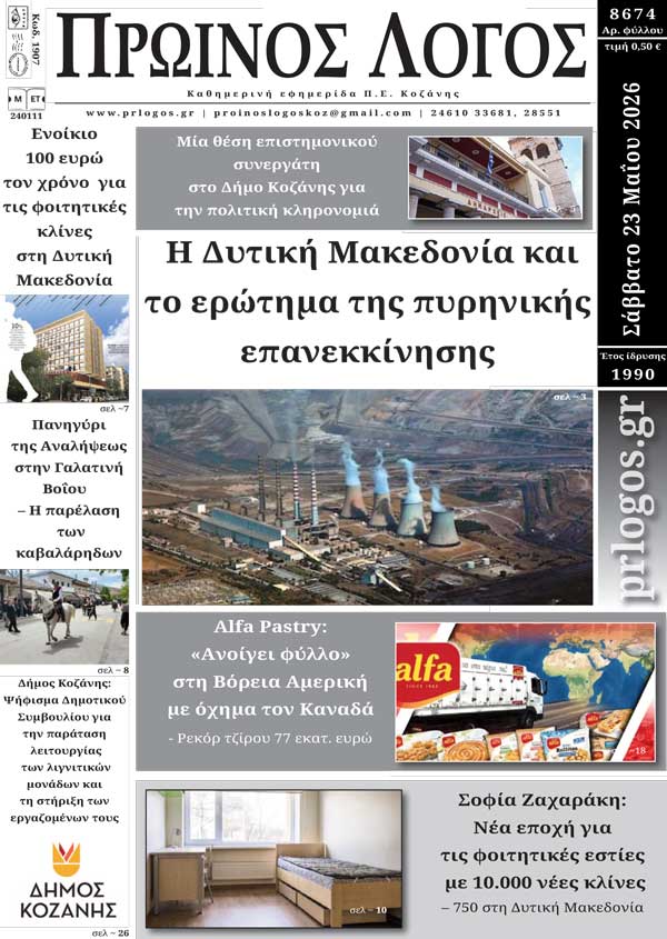 Πρωτοσέλιδο 23-05-2026