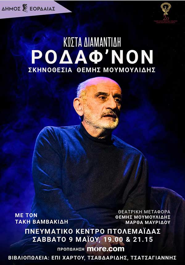 “Ροδάφ’νον” του Κώστα Διαμαντίδη το Σάββατο 9 Μαΐου στην Πτολεμαΐδα