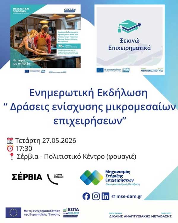 Ενημερωτική εκδήλωση με θέμα «Δράσεις Ενίσχυσης μικρομεσαίων επιχειρήσεων» στα Σέρβια