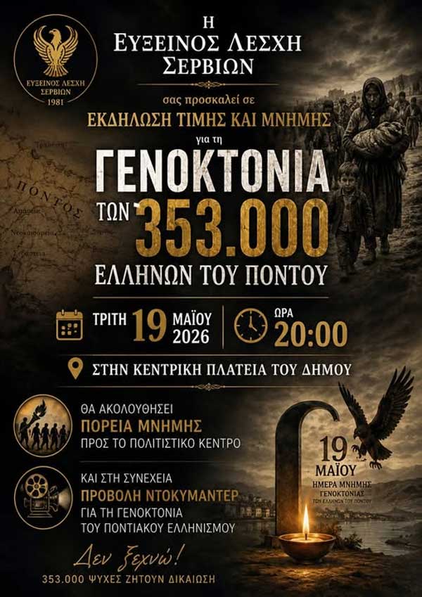Σέρβια: Εκδήλωση τιμής και μνήμης για τη Γενοκτονία των Ελλήνων του Πόντου