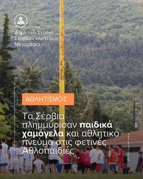 Τα Σέρβια πλημμύρισαν παιδικά χαμόγελα και αθλητικό πνεύμα τις φετινές “αθλοπαιδιές”