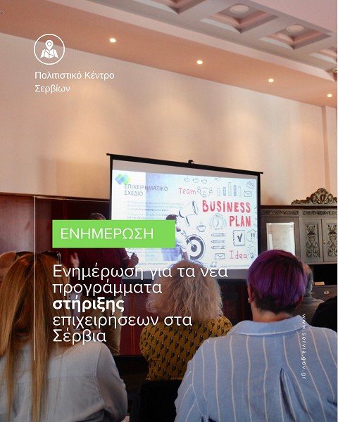 Ενημέρωση για τα νέα προγράμματα στήριξης επιχειρήσεων στα Σέρβια