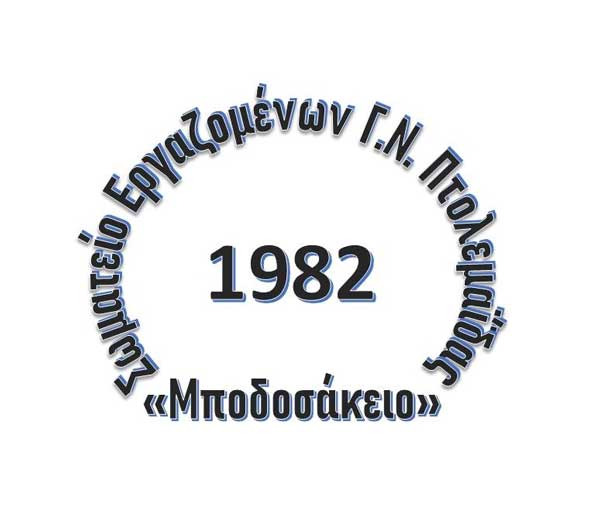 Το Σωματείο Εργαζομένων του Μποδοσάκειου συμπαρίσταται στους διασώστες του ΕΚΑΒ Δ.Μακεδονίας