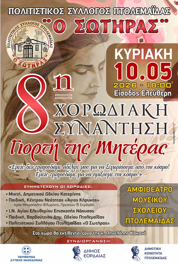 8η Συνάντηση Χορωδιών αφιερωμένη στη Γιορτή της Μητέρας την Κυριακή 10 Μαΐου