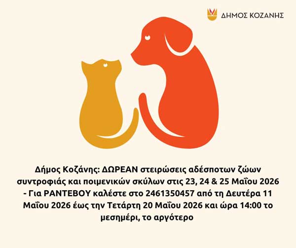Δήμος Κοζάνης: Δωρεάν στειρώσεις αδέσποτων ζώων συντροφιάς και ποιμενικών σκύλων στις 23, 24 & 25 Μαΐου 2026
