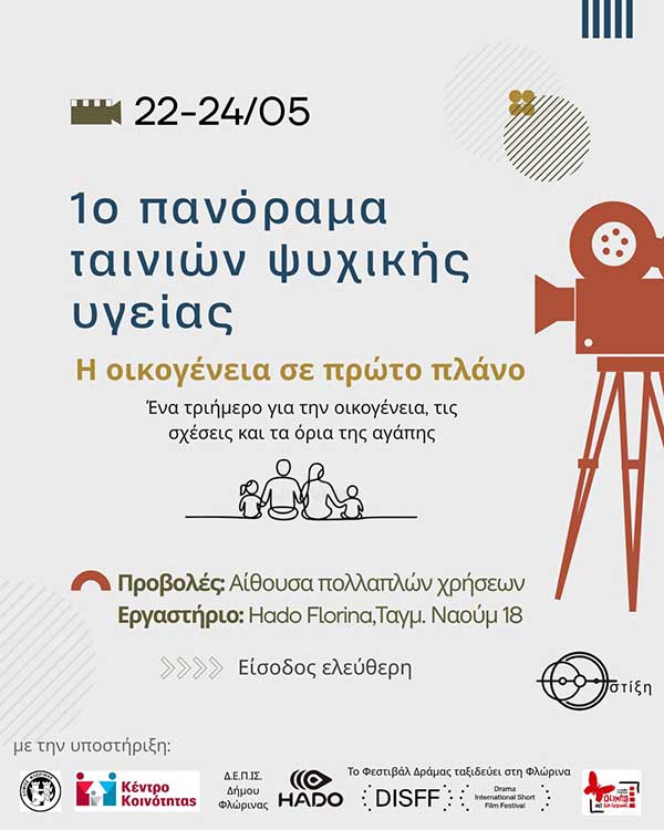 1ο Πανόραμα Ταινιών Ψυχικής Υγείας Φλώρινας (22–24 Μαΐου)