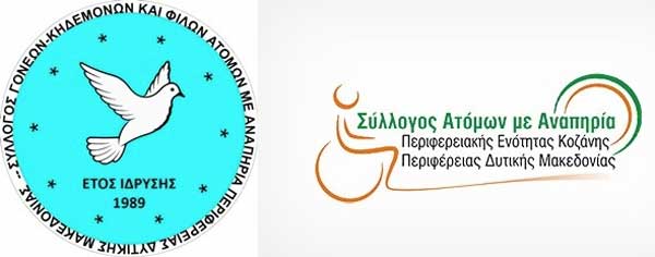 Συγχαρητήριο μήνυμα του Συλλόγου Γονέων, Κηδεμόνων και Φίλων ΑμεΑ Περιφέρειας Δυτικής Μακεδονίας