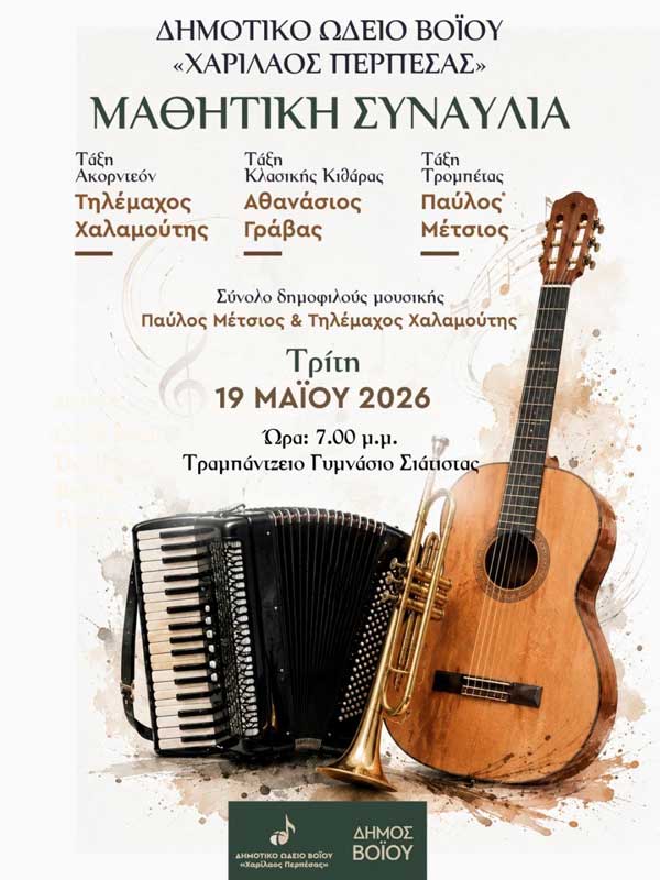 Μαθητική συναυλία από το Δημοτικό Ωδείο Βοΐου «Χαρίλαος Περπέσας» την Τρίτη 19 Μαΐου