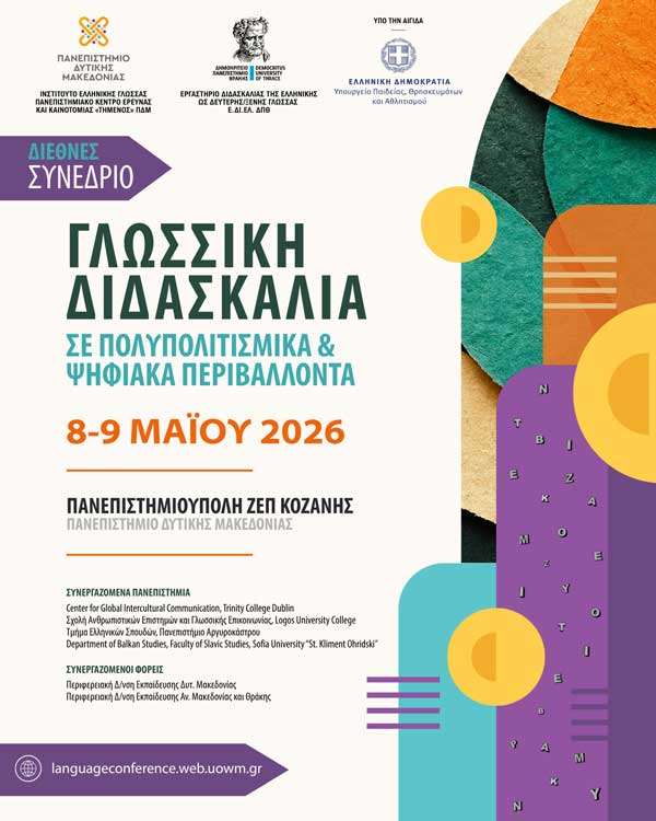 Διεθνές συνέδριο με τίτλο: «Γλωσσική Διδασκαλία σε Πολυπολιτισμικά και Ψηφιακά Περιβάλλοντα»-8 και 9 Μαΐου στην Πανεπιστημιούπολη ΖΕΠ Κοζάνης