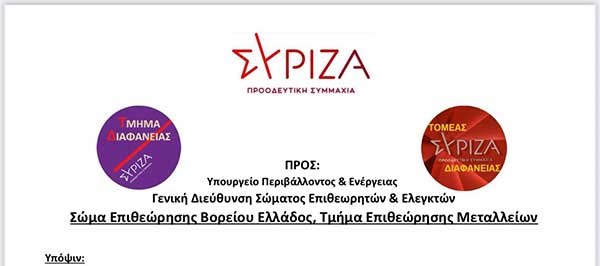 Καταγγελία του Τομέα και του Τμήματος Διαφάνειας του ΣΥΡΙΖΑ-ΠΣ στην Επιθεώρηση Μεταλλείων Βορείου Ελλάδος για παραβιάσεις της νομοθεσίας εκ μέρους της ΔΕΗ